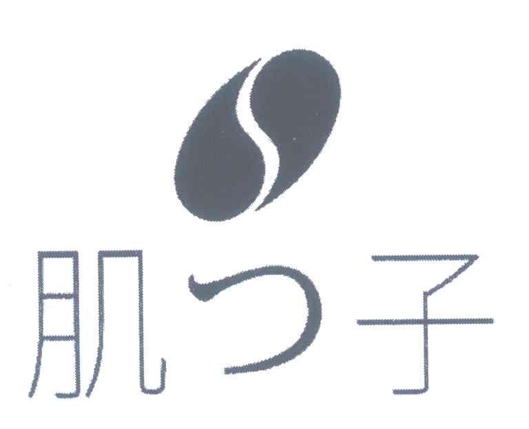 肌子