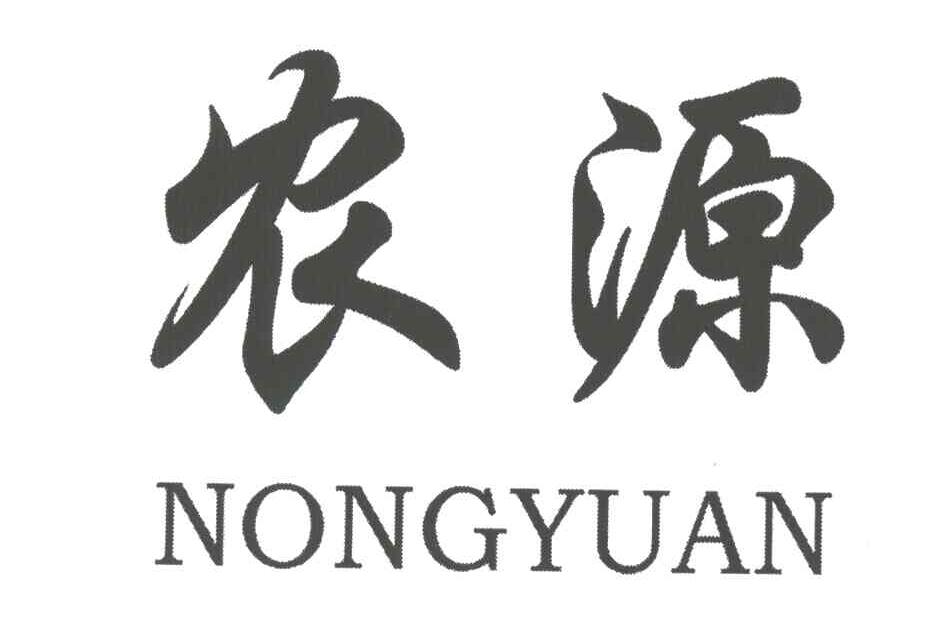 农源