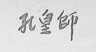 孔皇师