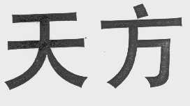天方