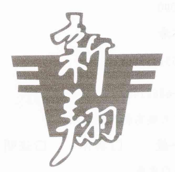新翔