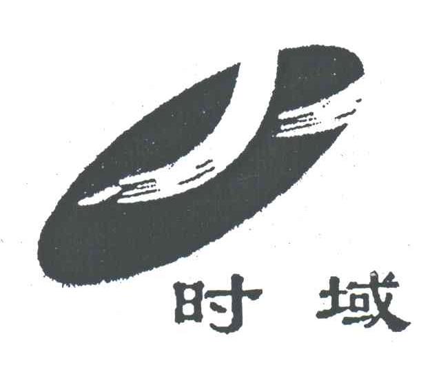 时域