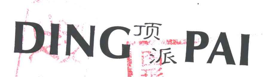 顶派