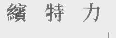 缤特力