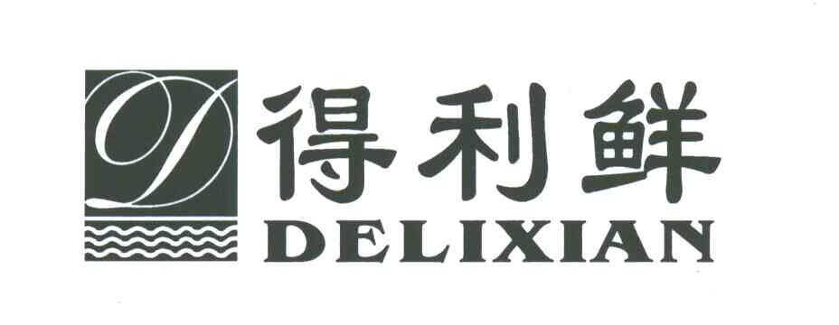 D;得利鲜