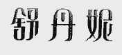 舒丹妮