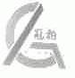 冠柏