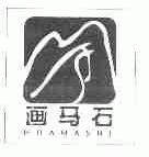 画马石