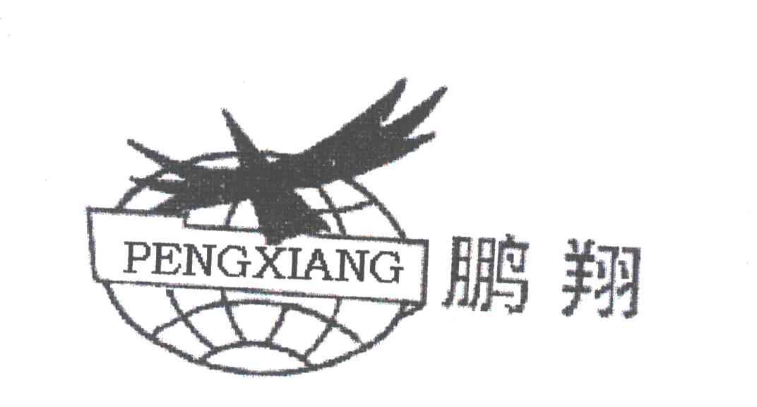 鹏翔