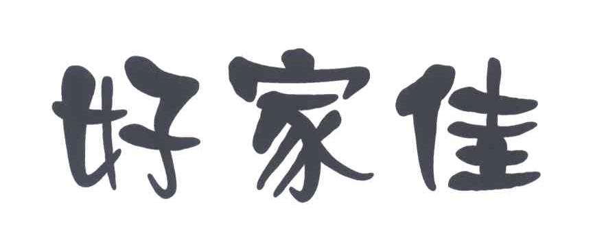 好家佳