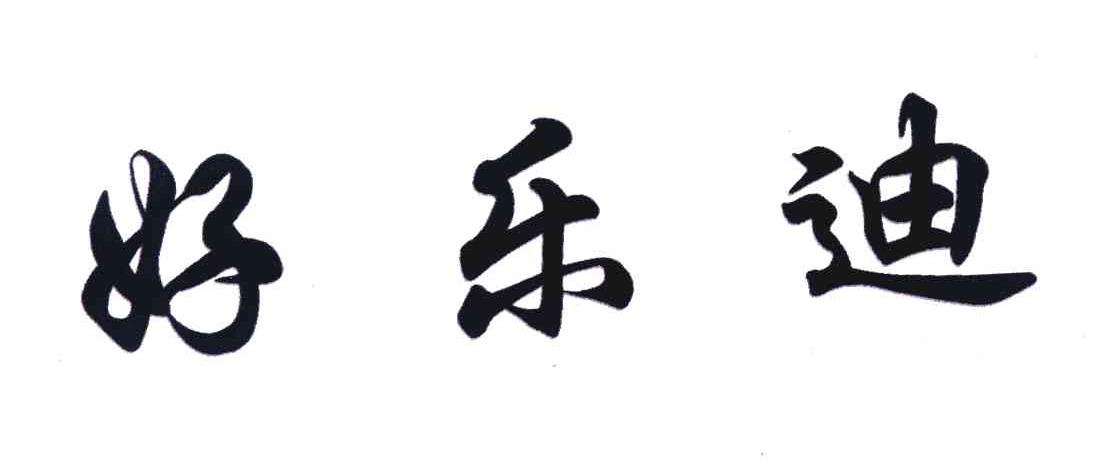 好乐迪