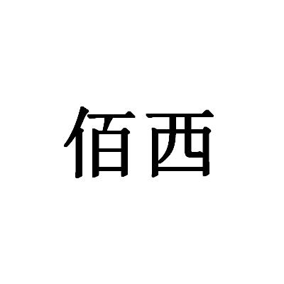佰西