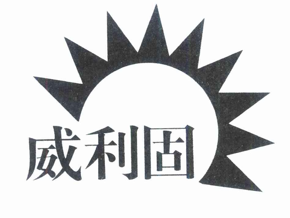 威利固