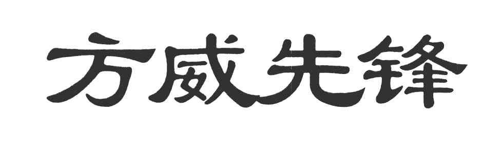 方威先锋