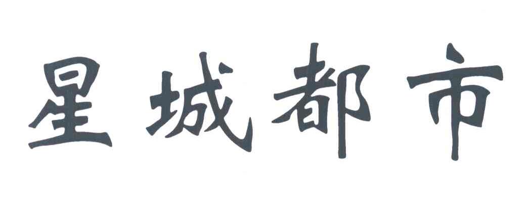 星城都市