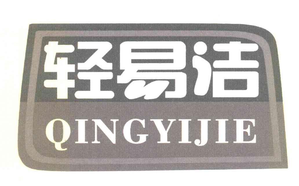 轻易洁