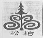 松柏