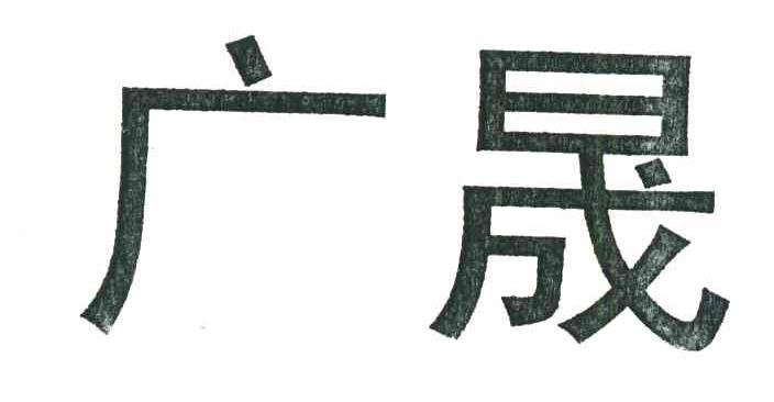 广晟