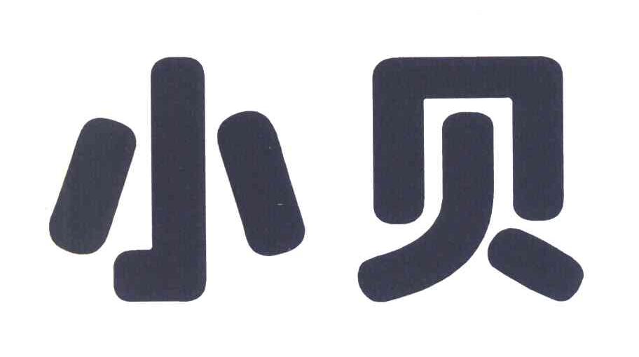 小贝