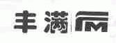 丰满