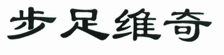 步足维奇
