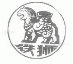 铁狮