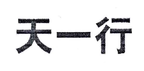 天一行