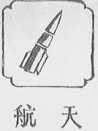 航天