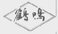 鹤鸣