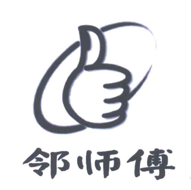 邻师傅