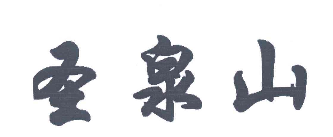 圣泉山