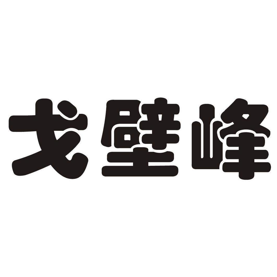 戈壁峰
