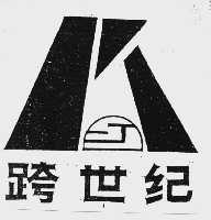 跨世纪