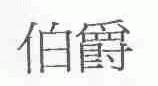 伯爵