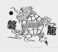 磐龙