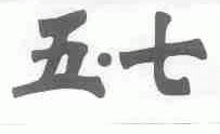 五.七
