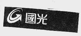 国光