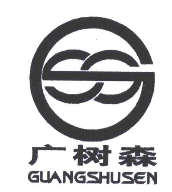 广树森