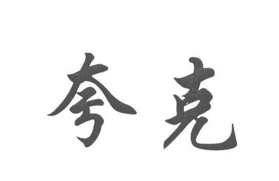 夸克