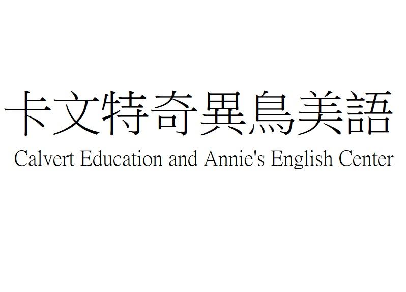 卡文特奇异鸟美语 CALVERT EDUCATION AND ANNIE'S ENGLISH CENTER
