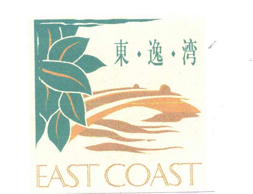 东逸湾;EAST COAST
