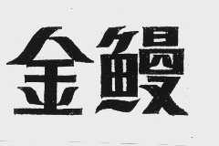 金鳗