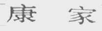 康家