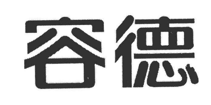 容德