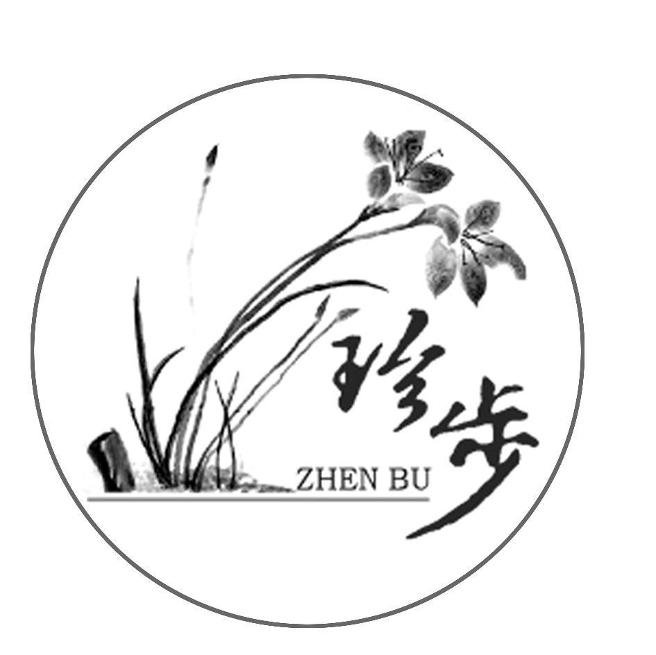 珍步
