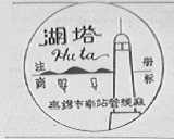 湖塔