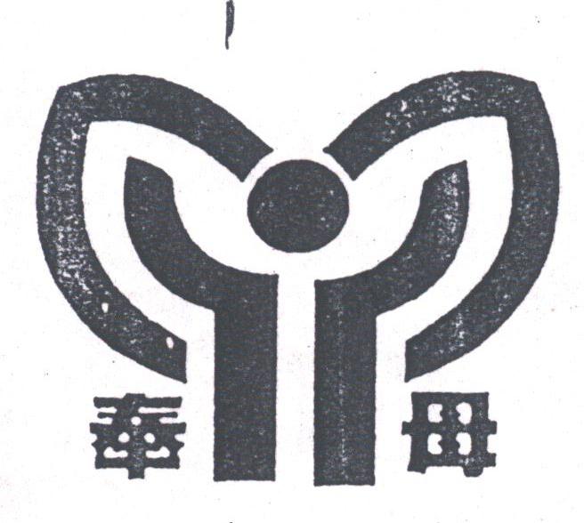 奉母