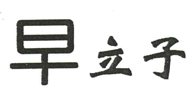 早立子