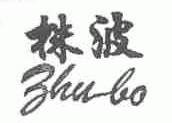 株波