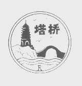 塔桥